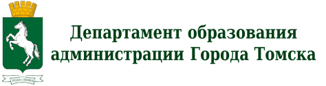 Департамент образования администрации Города Томска.